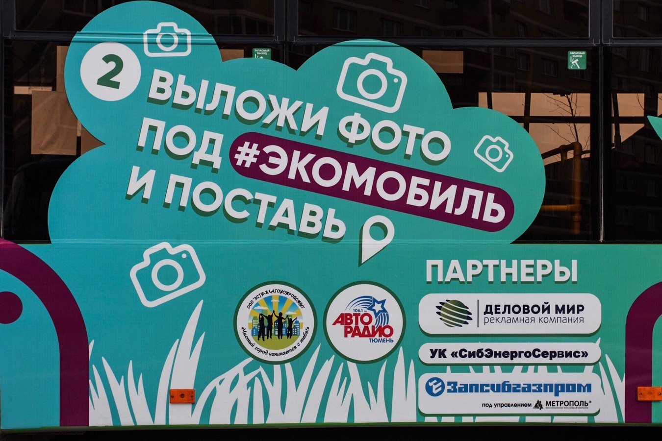 Экоигры Анна Семенович Реклама на автобусах